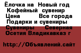 Ёлочка на  Новый год!  Кофейный  сувенир! › Цена ­ 250 - Все города Подарки и сувениры » Сувениры   . Северная Осетия,Владикавказ г.